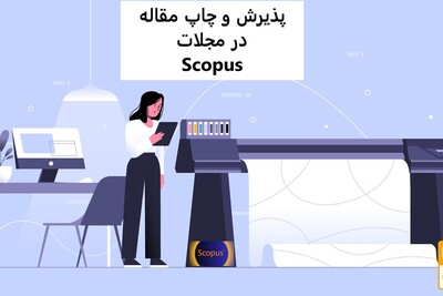 چاپ مقاله در مجلات اسکوپوس ( SCOPUS)