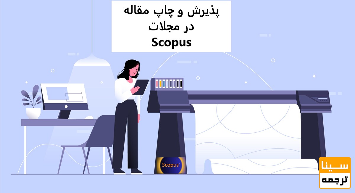 چاپ مقاله در مجلات اسکوپوس ( SCOPUS)