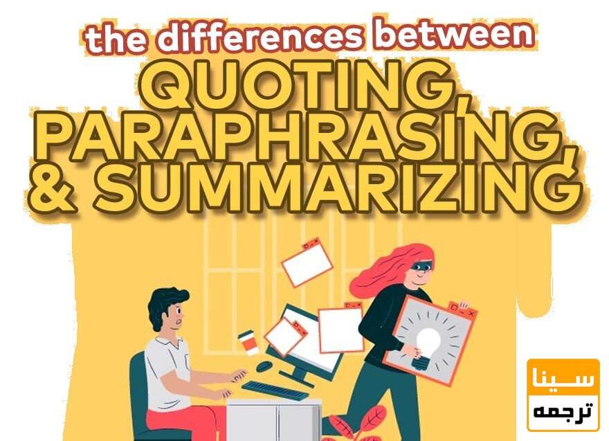 تفاوت پاراف ریز، خلاصه‌نویسی و نقل مستقیم چیست؟