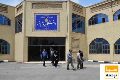 توسعه رشته‌های ارشد و دکتری پیام نور در دستور کار قرار گرفت