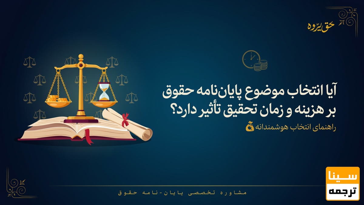 انتخاب موضوع پایاننامه حقوق
