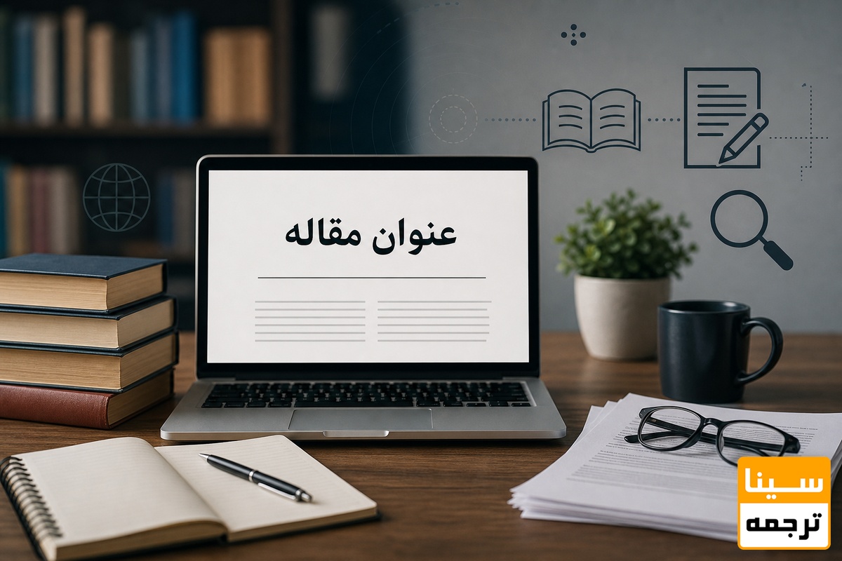 عنوان مقاله