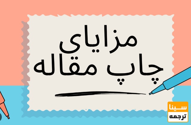 مزایای چاپ مقاله برای دانشجویان