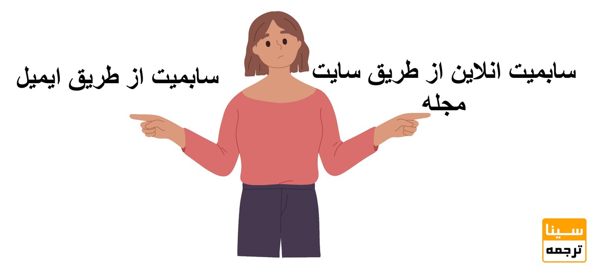 2 روش سابمیت