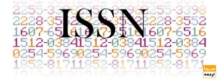 بررسی شماره ISSN مجله