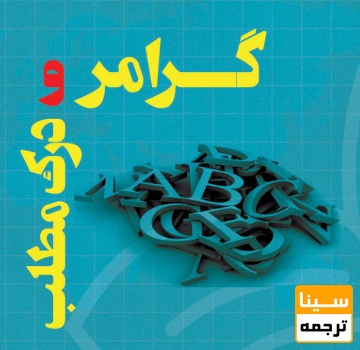 بخش درک مطلب زبان عمومی آزمون دکتری