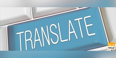 ترجمه فوق تخصصی مقالات علمی با کمترین هزینه