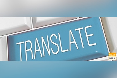 ترجمه فوق تخصصی مقالات علمی با کمترین هزینه