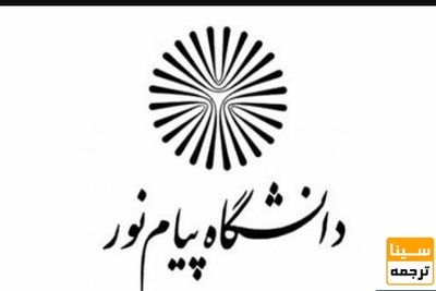 مجوز ماندگاری اعضای هیات علمی پیام نور تا پایان تعطیلات عید اخذ می شود