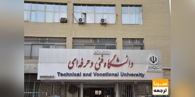 اعضای جدید هیأت امنای دانشگاه فنی و حرفه‌ای منصوب شدند