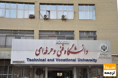 اعضای جدید هیأت امنای دانشگاه فنی و حرفه‌ای منصوب شدند