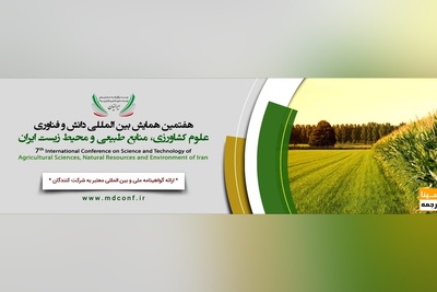 هفتمین همایش بین المللی دانش و فناوری علوم کشاورزی ، منابع طبیعی و محیط زیست ایران
