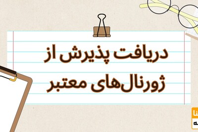 دریافت پذیرش از ژورنال‌های معتبر