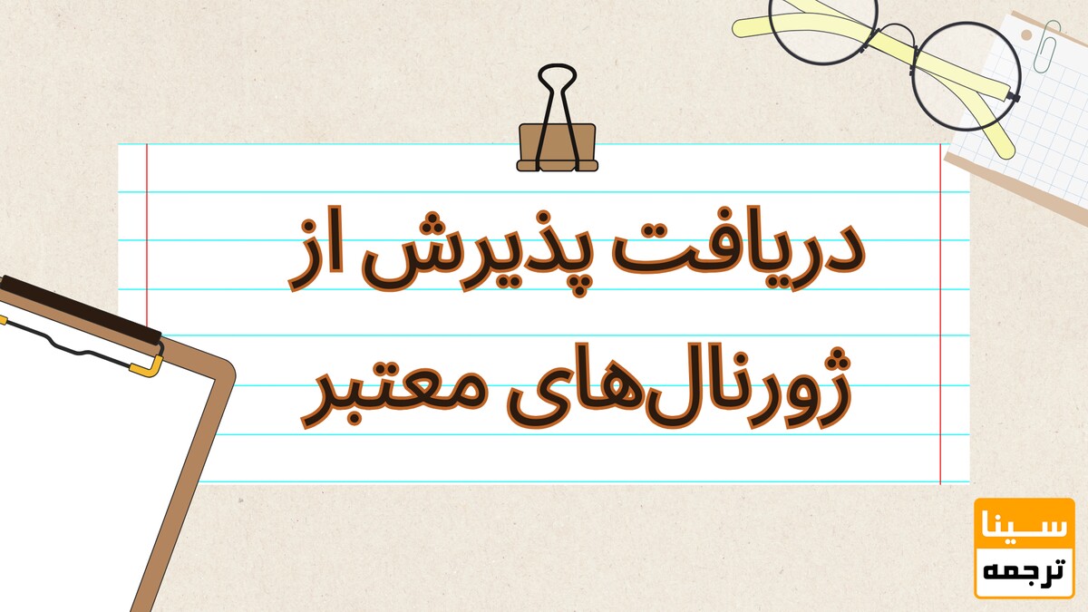 دریافت پذیرش از ژورنال‌های معتبر