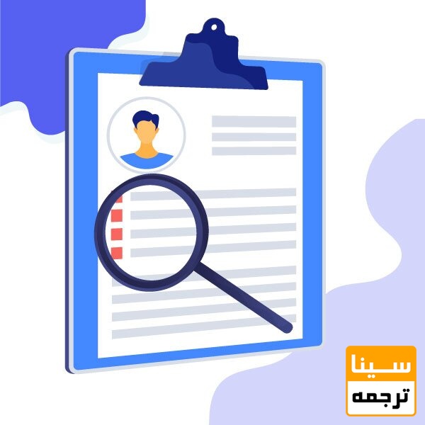 بررسی سوایق تحصیلی