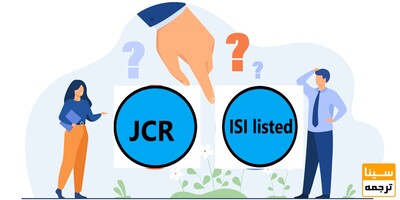 تفاوت مقاله JCR و ISI listed چیست؟