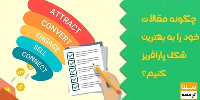 چگونه مقالات خود را به بهترین شکل پارافریز کنیم؟