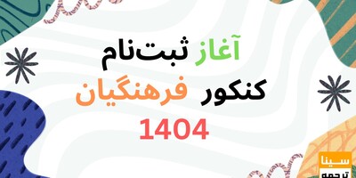 آغاز ثبت‌نام کنکور 1404 از فردا/ شرایط نام‌نویسی متقاضیان دانشگاه فرهنگیان