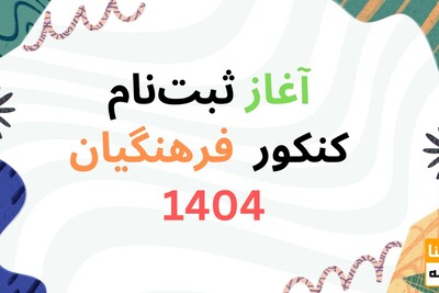 آغاز ثبت‌نام کنکور 1404 از فردا/ شرایط نام‌نویسی متقاضیان دانشگاه فرهنگیان