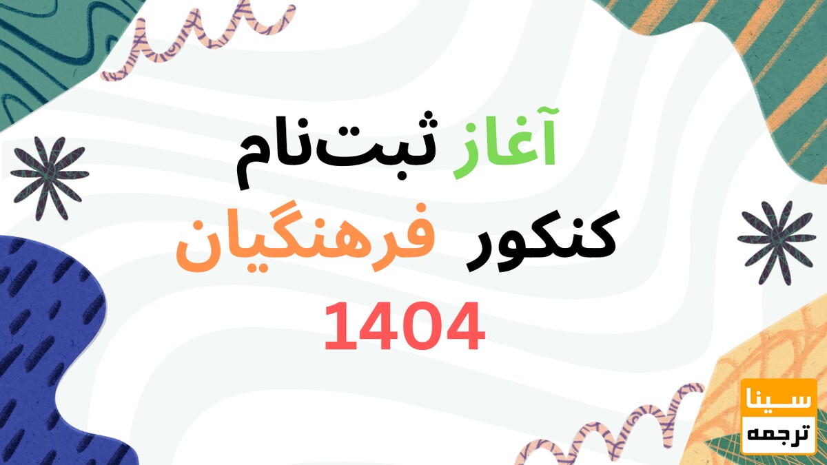 آغاز ثبت‌نام کنکور 1404 از فردا/ شرایط نام‌نویسی متقاضیان دانشگاه فرهنگیان