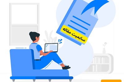 سابمیت مقاله چگونه صورت می‌گیرد؟