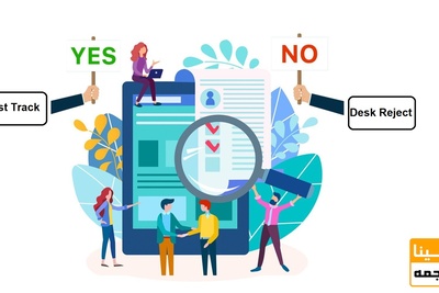 منظور از پذیرش سریع (Fast Track) و رد اولیه مقاله (Desk Reject) چیست؟