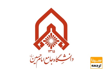 دکتری بدون آزمون 1400 دانشگاه جامع امام حسین