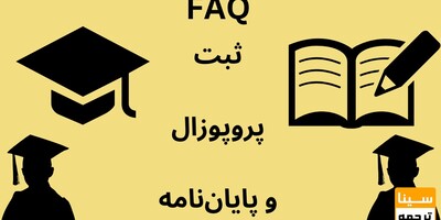 سوالات رایج برای ثبت پروپوزال و پایان‌نامه در ایرانداک