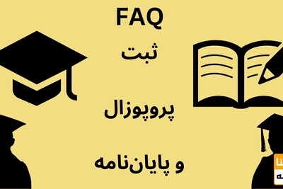 سوالات رایج برای ثبت پروپوزال و پایان‌نامه در ایرانداک