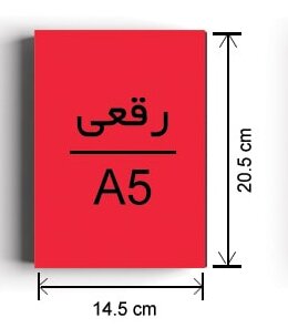 سایز رقعی