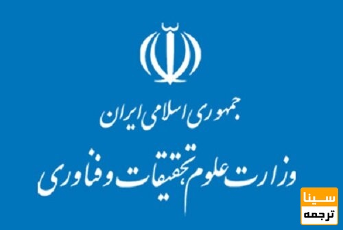 وزارت علوم تحقیقات و فناوری