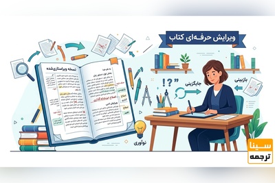 ویرایش کتاب؛ از یک پیش‌نویس ساده تا یک کتاب حرفه‌ای در چند قدم