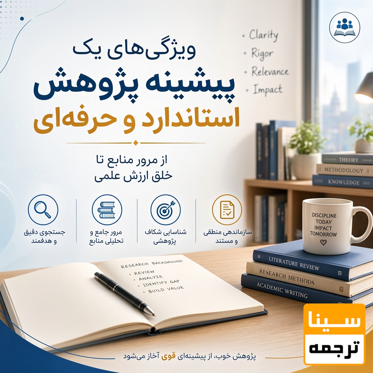 ویژگی‌های یک پیشینه پژوهش استاندارد و حرفه‌ای