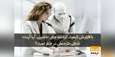 با افزایش کیفیت ترجمه های ماشینی، آیا آینده شغلی مترجمان در خطر است؟