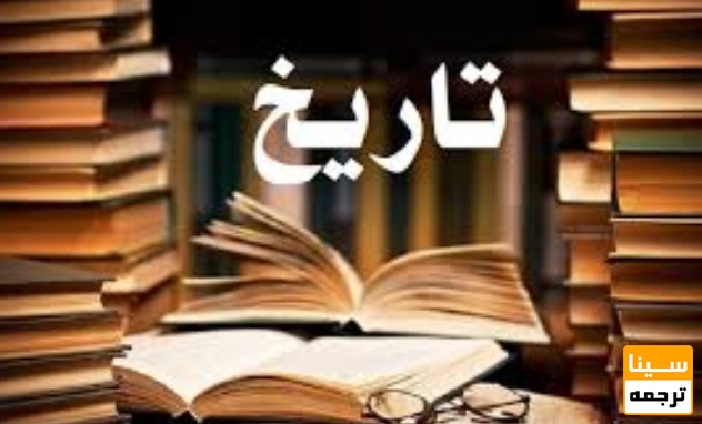 لیست مجلات ISI تاریخ