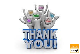تقدیر و تشکر
