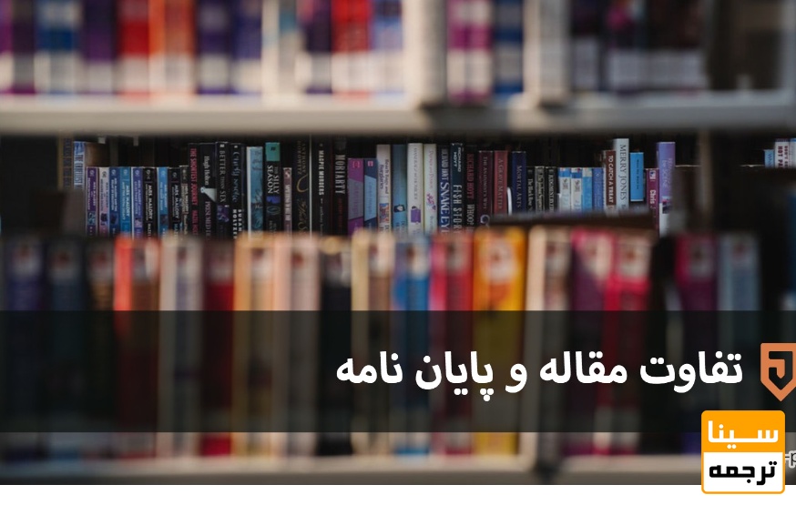 تفاوت مقاله وپایان نامه 