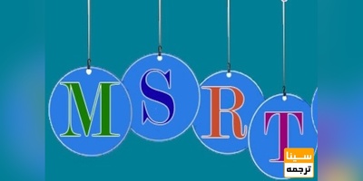 نتایج آزمون زبان MSRT آبان ماه ۹۸ اعلام شد.