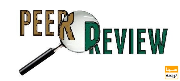  داوری علمی (Peer Review)