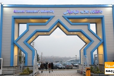 دانشگاه علامه نامزدهای انتخابات را به نشست‌های تخصصی دعوت کرد