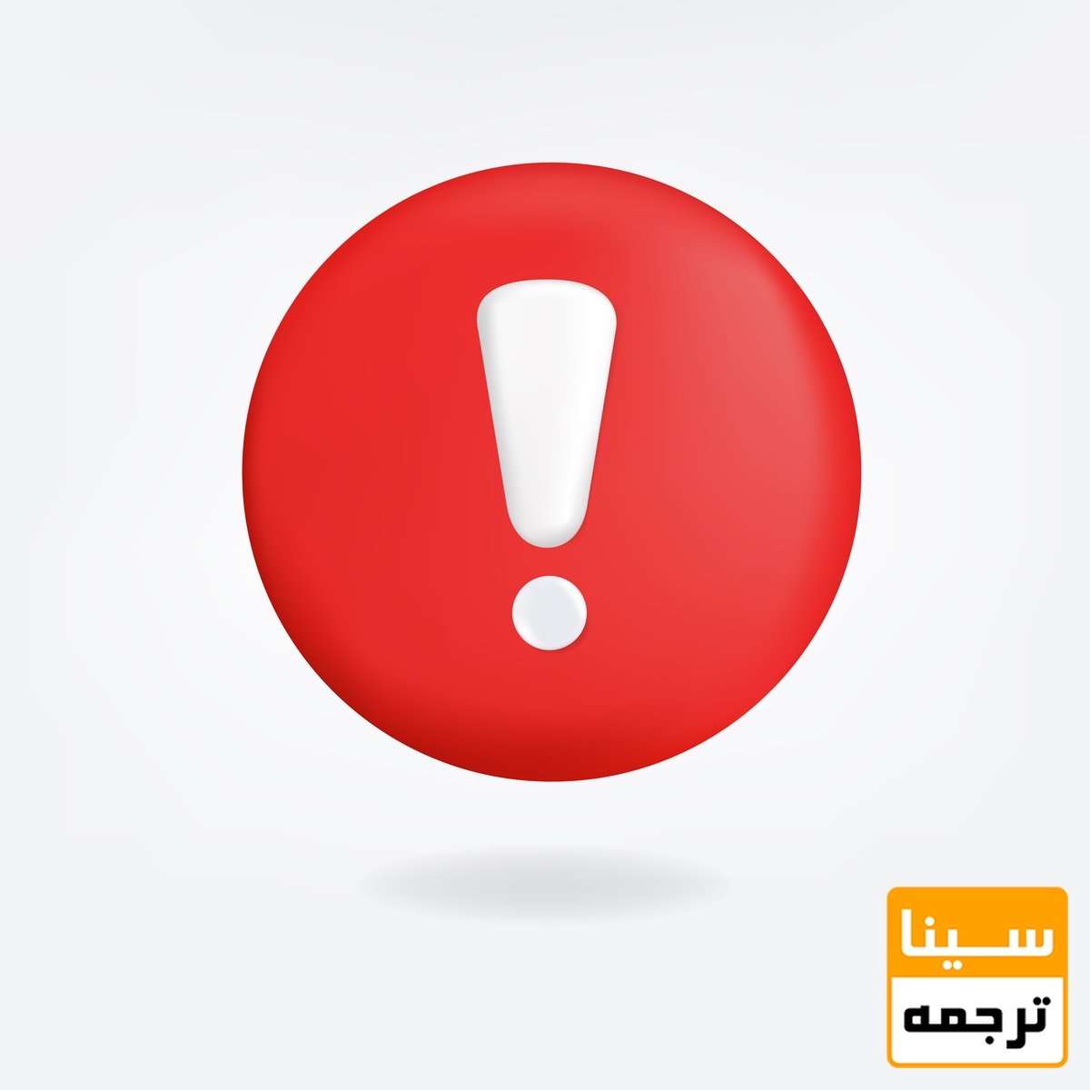 هشدار