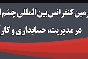 چهارمین کنفرانس بین المللی چشم اندازهای نوین در حسابداری، مدیریت و کارآفرینی