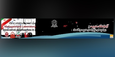 اولین کنفرانس بین المللی آزمایشگاه مدیریت و رویکردهای نوآورانه در مدیریت و اقتصاد
