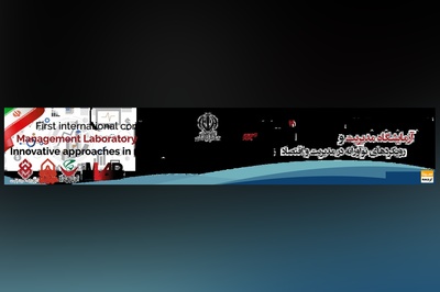 اولین کنفرانس بین المللی آزمایشگاه مدیریت و رویکردهای نوآورانه در مدیریت و اقتصاد