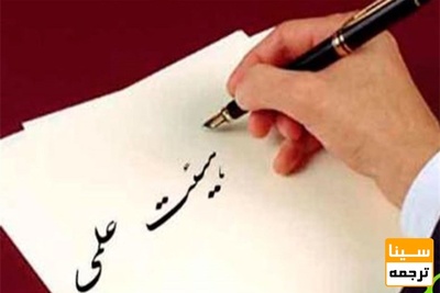 تمدید مهلت ثبت نام در فراخوان جذب هیئت علمی