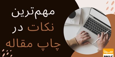 مهم‌ترین نکاتی که قبل از ارسال مقاله برای چاپ باید بدانید