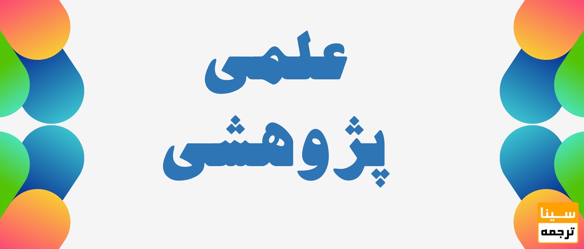 علمی پژوهشی