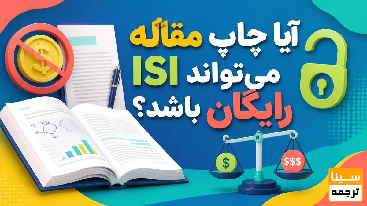 چاپ مقاله ISI
