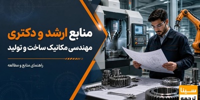 منابع کارشناسی ارشد و دکتری مهندسی مکانیک ساخت و تولید