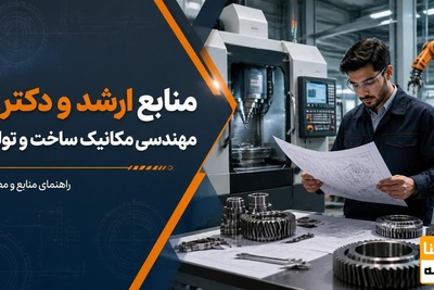 منابع کارشناسی ارشد و دکتری مهندسی مکانیک ساخت و تولید